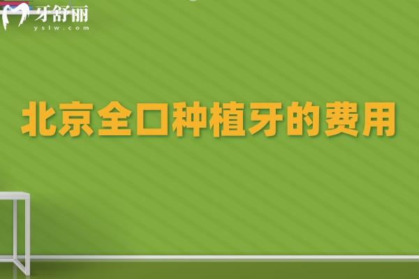 北京全口種植牙的費(fèi)用是4-20萬元!包含2025真實(shí)報(bào)價(jià)及種牙醫(yī)院排名別錯(cuò)過