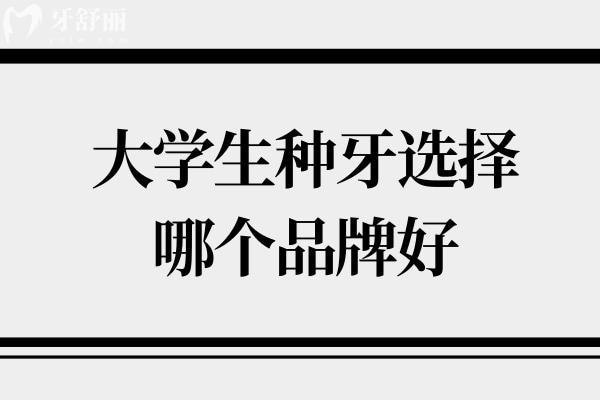 大學(xué)生種牙選擇哪個(gè)品牌好？