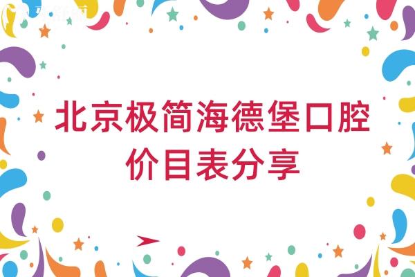 北京極簡海德堡口腔價目表分享，（價格有所下降）矯正補(bǔ)牙種植根管兒牙優(yōu)惠