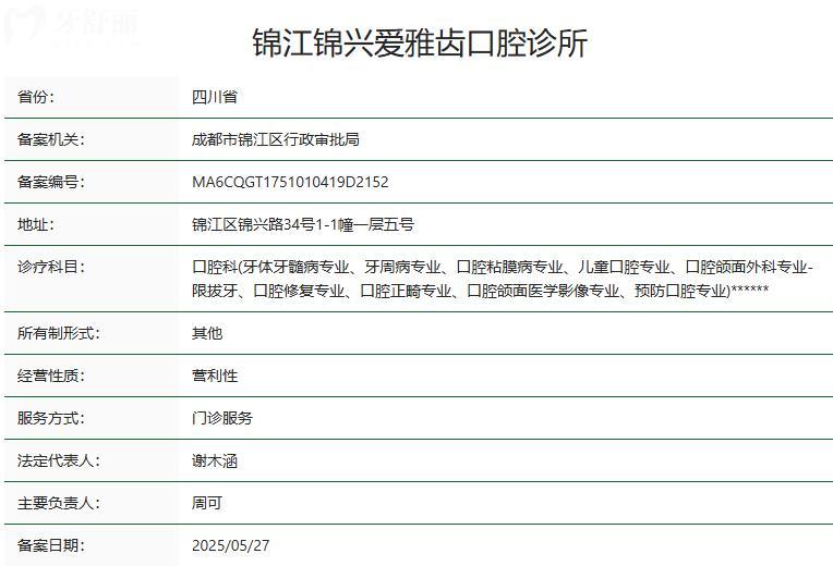 錦江錦興愛雅齒口腔衛(wèi)健委資質(zhì)
