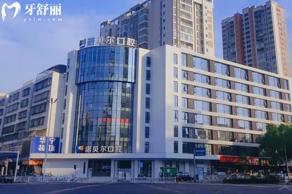揭陽(yáng)諾貝爾口腔門診部外景圖