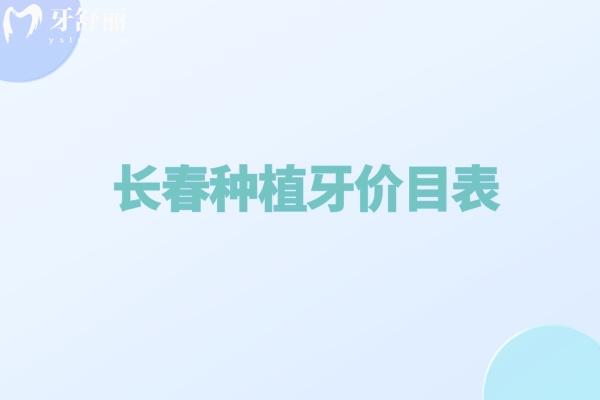 2025超全的長春種植牙價目表及長春種牙便宜又好的口腔醫(yī)院排名榜公布