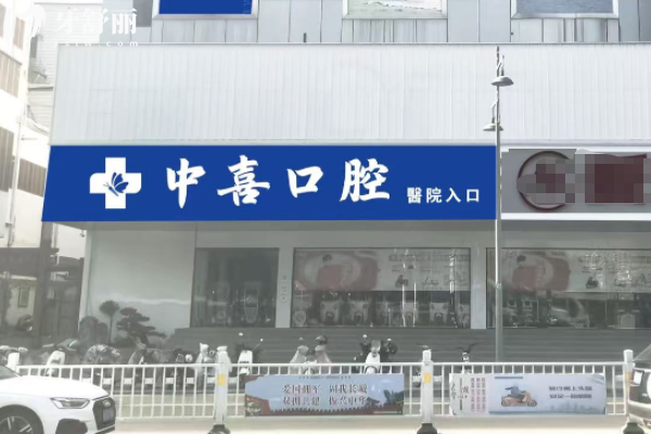 宿遷中喜口腔怎么樣