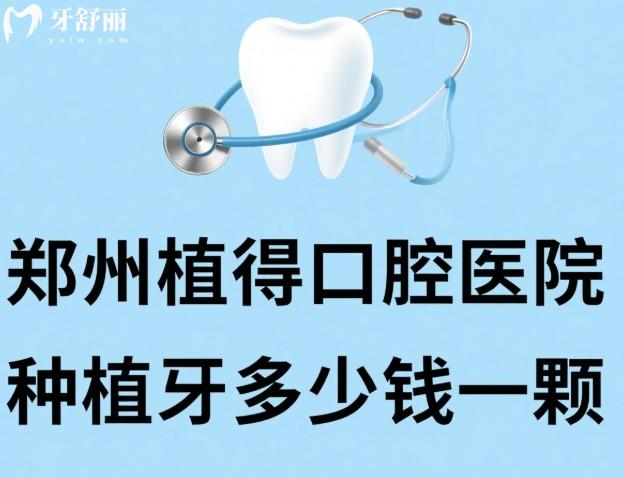 鄭州植得口腔醫(yī)院種植牙多少錢一顆
