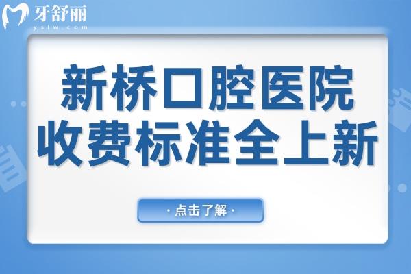 西寧新橋口腔醫(yī)院2025收費(fèi)標(biāo)準(zhǔn):種植牙