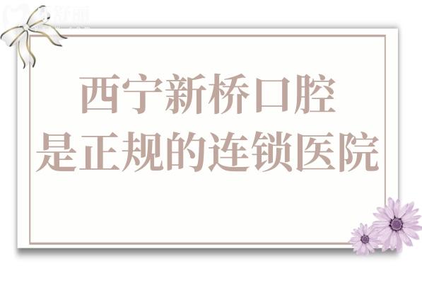 西寧新橋口腔怎么樣?看牙醫(yī)生口碑好收費(fèi)也實惠是正規(guī)的連鎖牙科醫(yī)院