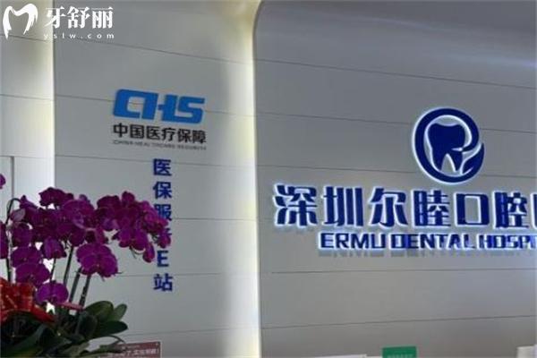 深圳爾睦口腔醫(yī)院