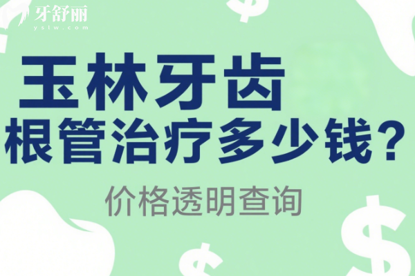 玉林牙齒根管治療多少錢
