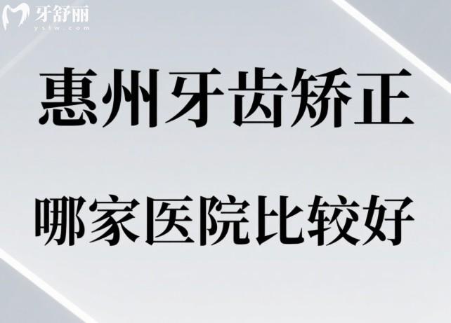 惠州牙齒矯正哪家醫(yī)院比較好