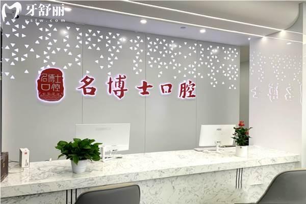重慶南岸名博士口腔
