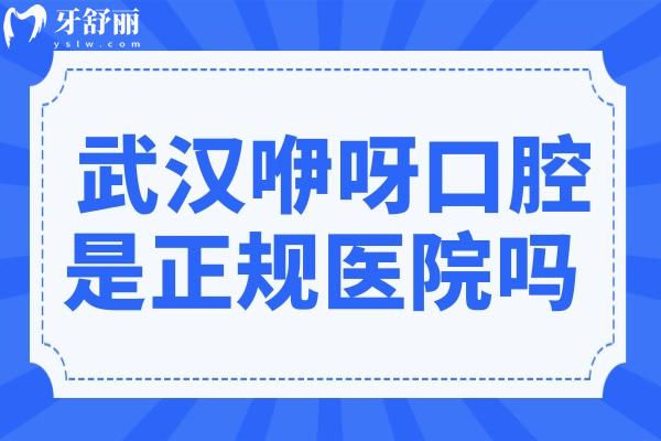 武漢咿呀口腔是正規(guī)醫(yī)院?jiǎn)?除了正規(guī)資質(zhì),還是實(shí)力派的連鎖牙科在武漢排名前三