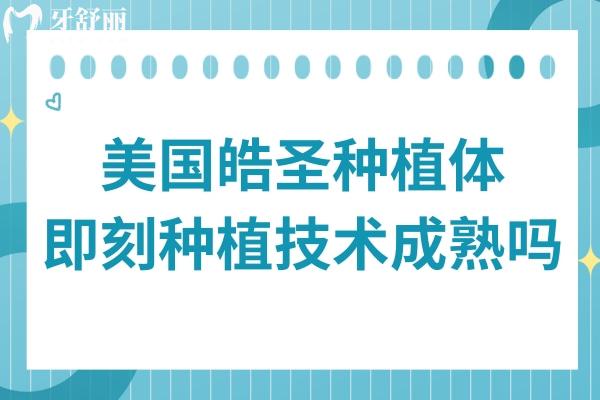 美國皓圣種植體宣稱穩(wěn)定性強(qiáng)，即拔即種技術(shù)成熟嗎？適合哪些缺牙人群？