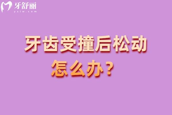 牙齒受撞后松動怎么辦？就醫(yī)需用夾板固定防脫