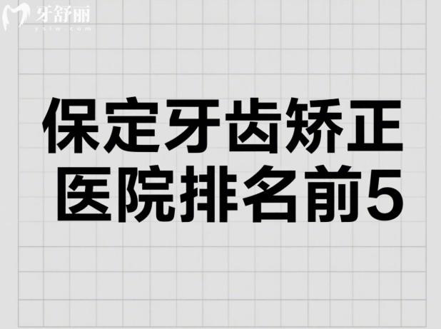 保定牙齒矯正醫(yī)院排名前5