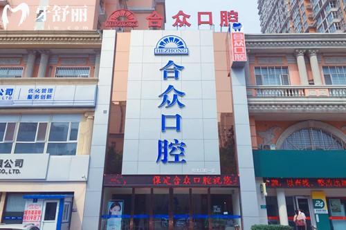 保定合眾口腔
