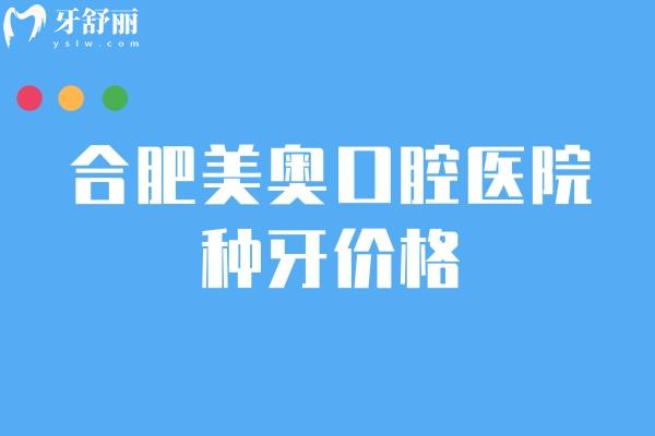 合肥美奧口腔醫(yī)院種牙價格，2980+品牌選擇多適合不同人群 醫(yī)生經(jīng)驗(yàn)足
