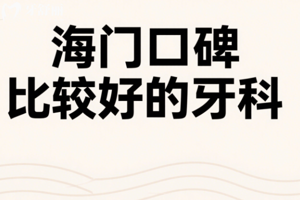 海門口碑比較好的牙科