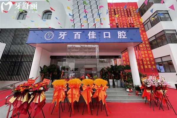 馬鞍山牙百佳口腔