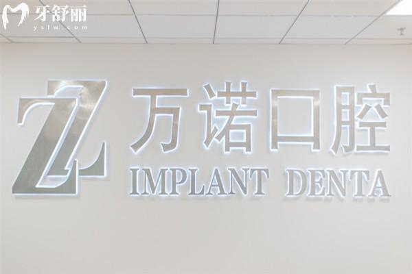 馬鞍山萬諾口腔