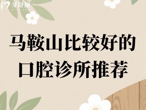 馬鞍山比較好的口腔診所推薦