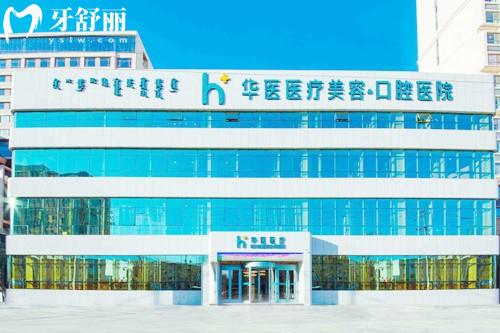 呼和浩特華醫(yī)口腔