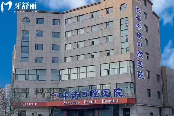 2025長春中諾口腔醫(yī)院收費標(biāo)準(zhǔn)，補(bǔ)牙、拔牙、種植牙、牙齒矯正、鑲牙等收費
