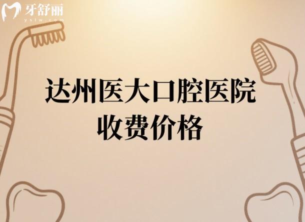 達州醫(yī)大口腔醫(yī)院收費價格