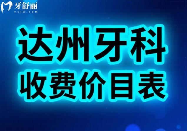 達州牙科收費價目表