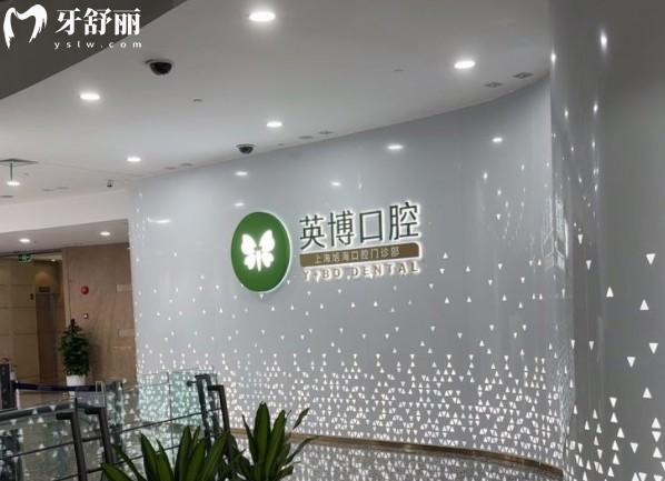 上海英博口腔