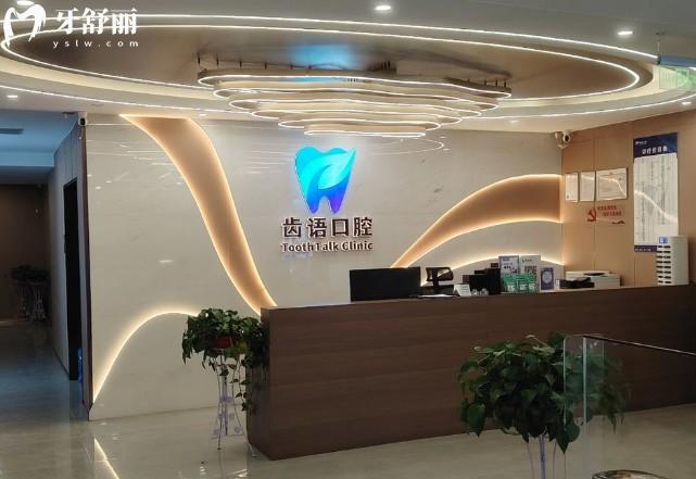 蘭州齒語口腔前臺