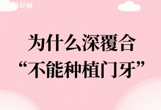 為什么深覆合不能種植門牙?揭秘影響種植牙的三大因素及治療方案