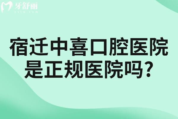 宿遷中喜口腔醫(yī)院是正規(guī)醫(yī)院嗎?