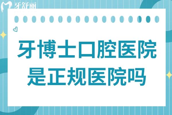 牙博士口腔醫(yī)院是正規(guī)醫(yī)院嗎?妥妥的正規(guī)連鎖機(jī)構(gòu),資質(zhì)完善