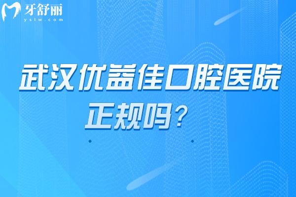 武漢優(yōu)益佳口腔醫(yī)院正規(guī)嗎？本土正規(guī)連鎖機構(gòu)/多家門店價格優(yōu)