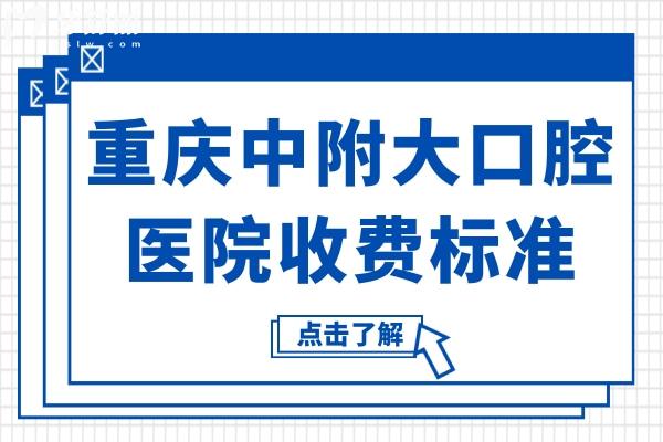 2025重慶中附大口腔醫(yī)院收費(fèi)標(biāo)準(zhǔn)下調(diào)(價(jià)格不貴)烤瓷牙640