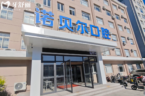 阜新諾貝爾口腔怎么樣？