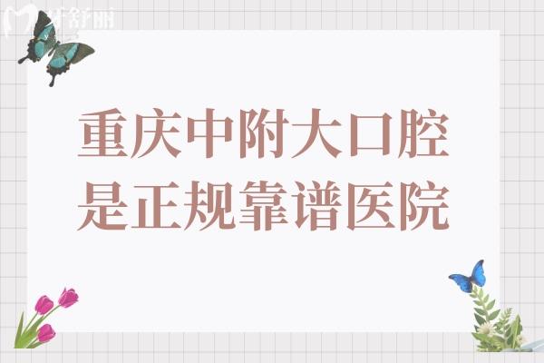 已證實(shí)重慶中附大口腔醫(yī)院是正規(guī)醫(yī)院,雖是私立,但醫(yī)生經(jīng)驗(yàn)足/設(shè)備高端看牙很穩(wěn)妥