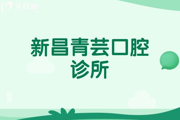 新昌青蕓口腔診所