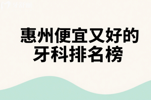 惠州便宜又好的牙科排名榜