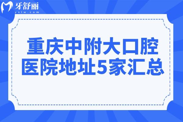 重慶中附大口腔醫(yī)院地址5家匯總(綦江區(qū)