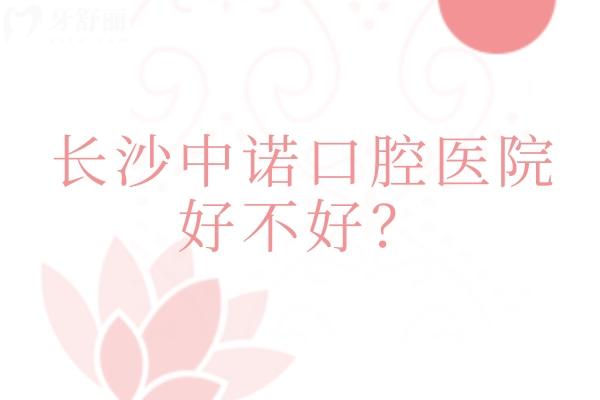 長沙中諾口腔醫(yī)院好不好？口腔?？漆t(yī)院/服務(wù)環(huán)境設(shè)備都在線