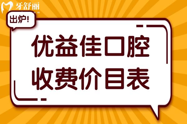 2025優(yōu)益佳口腔收費(fèi)價(jià)目表全公開,種植牙