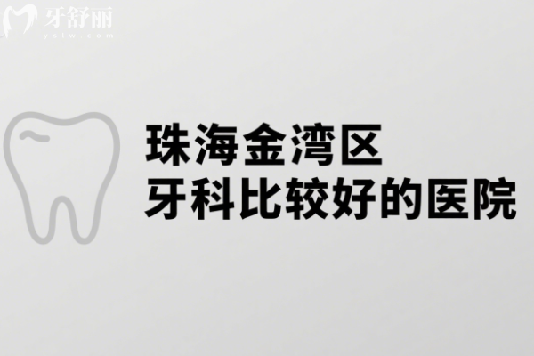 珠海金灣區(qū)牙科比較好的醫(yī)院