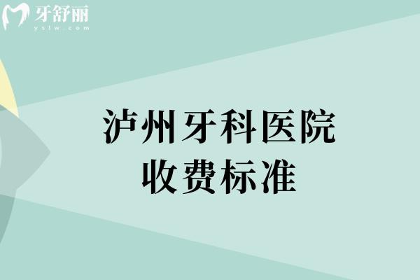 瀘州牙科醫(yī)院收費標(biāo)準(zhǔn)