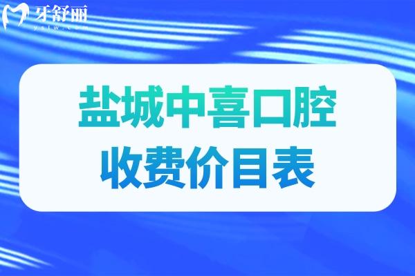 鹽城中喜口腔收費(fèi)價(jià)目表全新:平價(jià)檔次正規(guī)醫(yī)院種植牙775+補(bǔ)牙94+根管治療545+