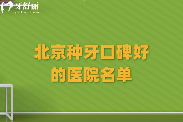 在北京種牙口碑好的醫(yī)院名單