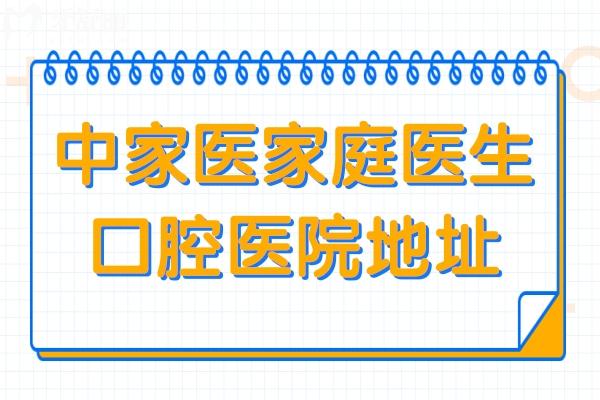 中家醫(yī)家庭醫(yī)生口腔醫(yī)院地址在哪?一城三院(天河區(qū)