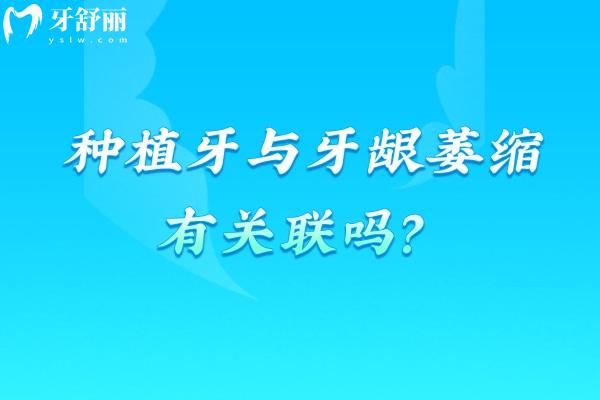 種植牙與牙齦萎縮有關(guān)聯(lián)嗎？3 個(gè)預(yù)防技巧幫你保住種植體周?chē)例l