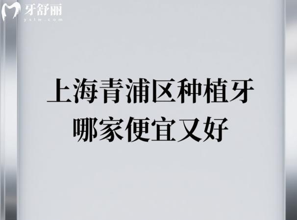 上海青浦區(qū)種植牙哪家便宜又好