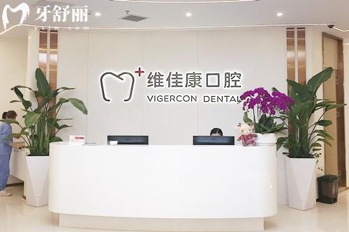 上海維佳康口腔